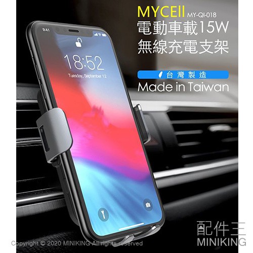 免運 公司貨 MYCEll MY-QI-018 電動車載無線充電支架 15W 車用 充電架 車充 手機架 台灣製