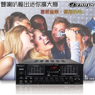 2022年Dennys AV266藍牙版多媒體擴大機/支援A、B雙組喇叭/FM收音/USB/AC/DC兩用