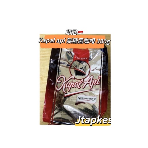 現貨🔥KAPAL API KOPI BUBUK(JELAS LEBIH ENAK)BESAR-黑咖啡