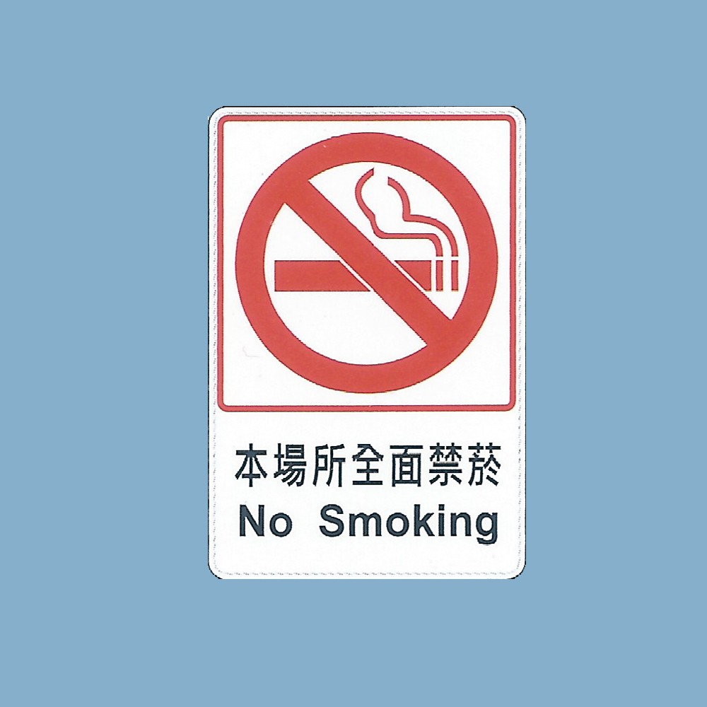 標示牌本場所全面禁菸ch 816 15cm X 23cm 標語牌標誌牌貼牌指示牌警示牌指標 蝦皮購物