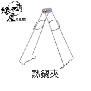 熱鍋夾【緣屋百貨】天天出貨 不鏽鋼 鐵夾 碗夾 湯夾 防燙夾 取盤夾 取碗夾 提碗器 烤盤夾子 砂鍋夾 萬能夾 隔熱夾