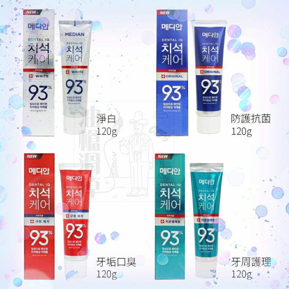 油槍滑掉-附發票可自取 韓國 MEDIAN 93%強效淨白去垢牙膏 120g