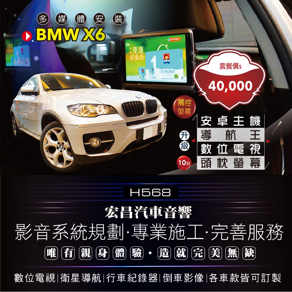 【宏昌汽車音響】BMW X6安卓觸控主機 (導航王、HD數位電視、USB影音播放、無線上網等多項功能) H568
