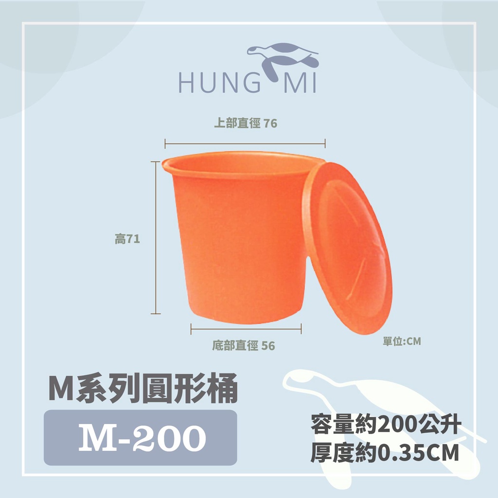 泓米 | M-200 圓形桶 普力桶 塑膠桶 耐酸桶 圓桶 儲水桶 工具桶 醃製桶 養魚桶 PE桶 農用桶 肥料桶