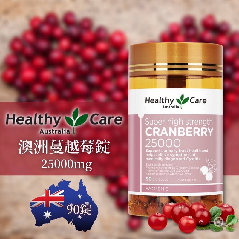 現貨！澳洲代購Healthy care蔓越莓錠25000mg (90錠)