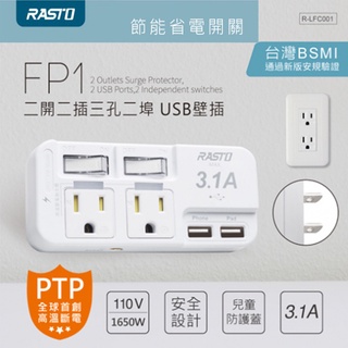 RASTO 二開二插三孔二埠 USB壁插 FP1 USB插座 壁插 分接插座