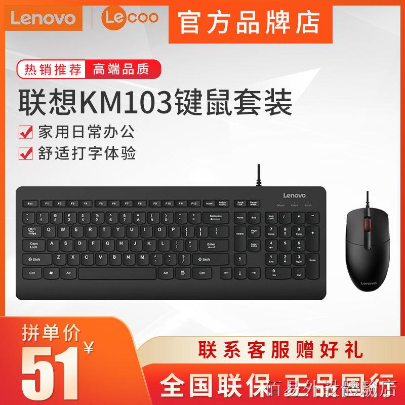 ▥【新品上市】 聯想來酷km103有線鍵鼠套裝商務鼠標電腦手托辦公大鍵盤 鍵鼠套裝