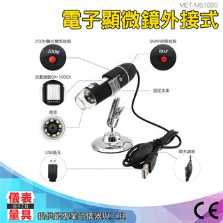 儀表量具 USB電子顯微鏡 支援電腦 OTG手機 1000倍 變焦放大 可測量拍照 放大鏡 內窺鏡 珠寶驗鈔MS1000