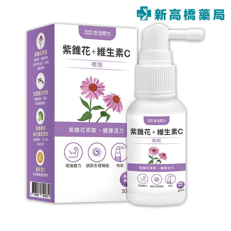 YohoPower 悠活原力 悠活紫錐花+維生素C噴劑 50ml【新高橋藥局】蛋奶素可食／效期：2024.06.06