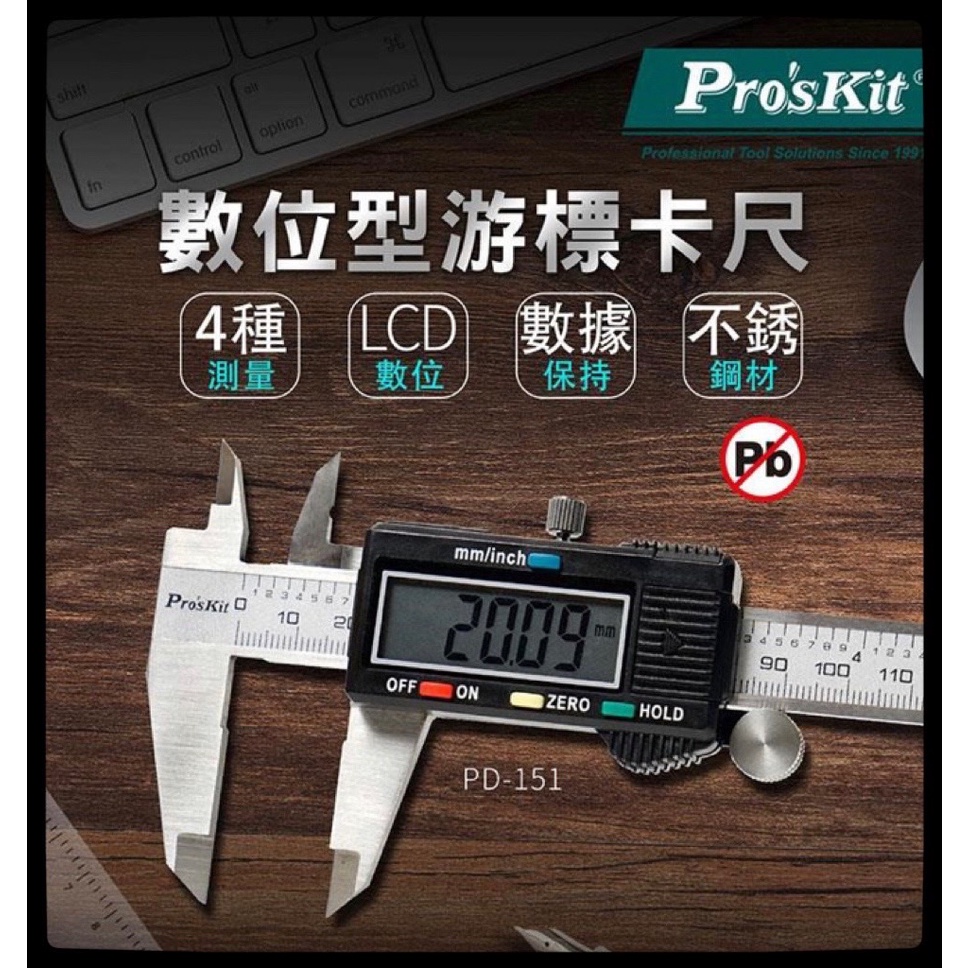 ★ ProsKit 寶工 PD-151 數位型游標卡尺(公英制) ★