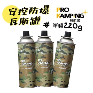 安控防爆 卡式瓦斯罐 卡式爐 瓦斯爐【小麋鹿】妙管家 Pro Kamping 領航家 瓦斯罐 露營 高山瓦斯 噴燈瓦斯罐