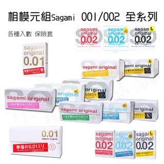 【實體店面 公司貨】相模元組 Sagami 001 002 全系列 保險套 衛生套 安全套 避孕套 標準 加大