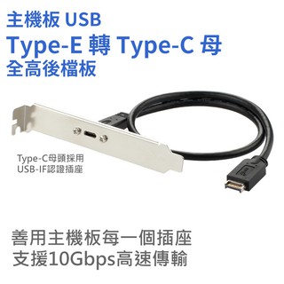 主機板 USB Type-E 轉 Type-C 母 全高/半高後擋板 10G/20Gbps可選