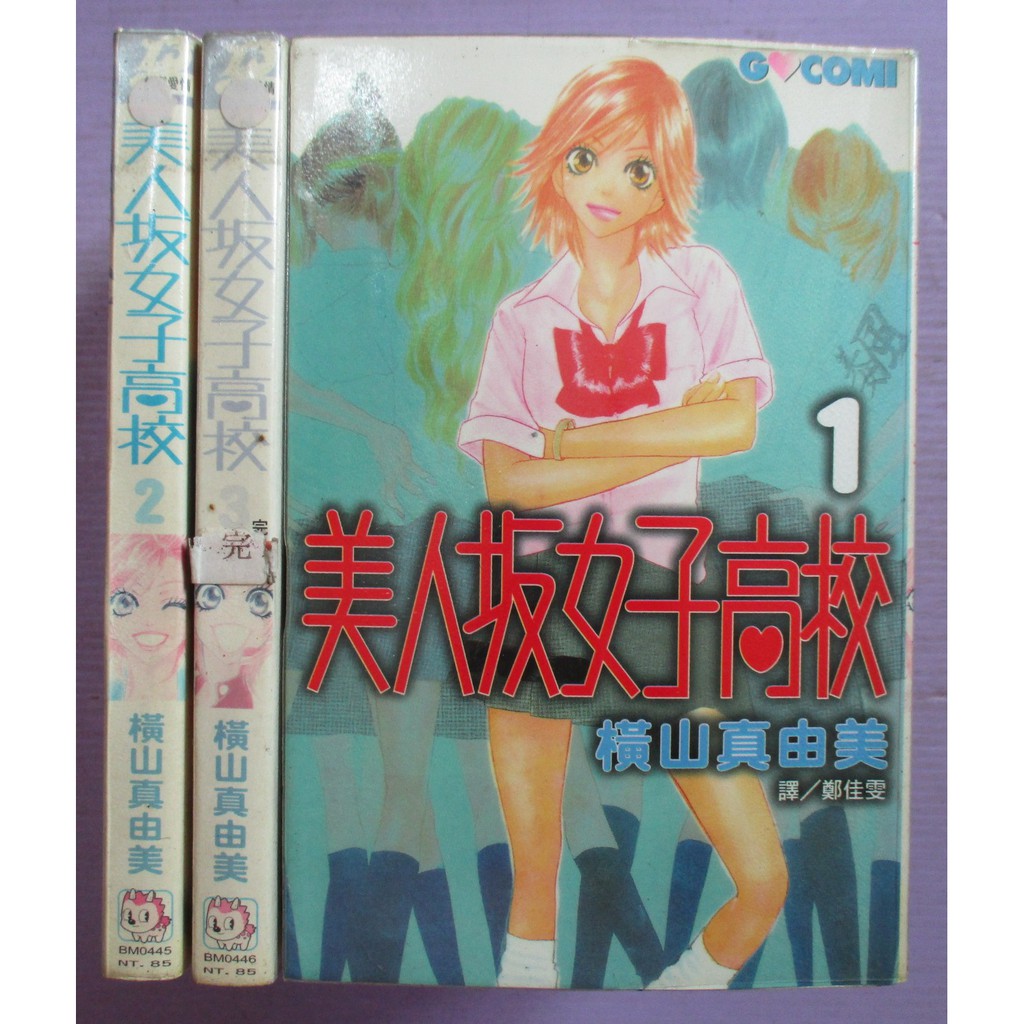 小晴 美人坂女子高校1 3 完 出租二手書 長鴻女生漫畫 橫山真由美 蝦皮購物