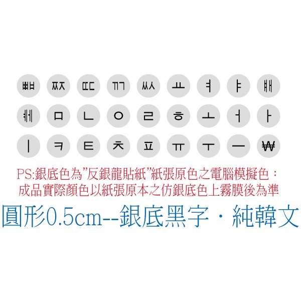 .ღ【綠光艸堂】訂製鍵盤貼紙．採客製化‧Macbook‧圓形0.5cm‧銀底黑字‧純韓文