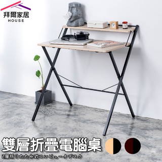 雙層折疊電腦桌 MIT臺灣製造 【拜爾家居】摺疊桌 折疊桌 書桌 筆電桌 桌子 折疊收納桌 雙層摺疊工作書桌 快速出貨