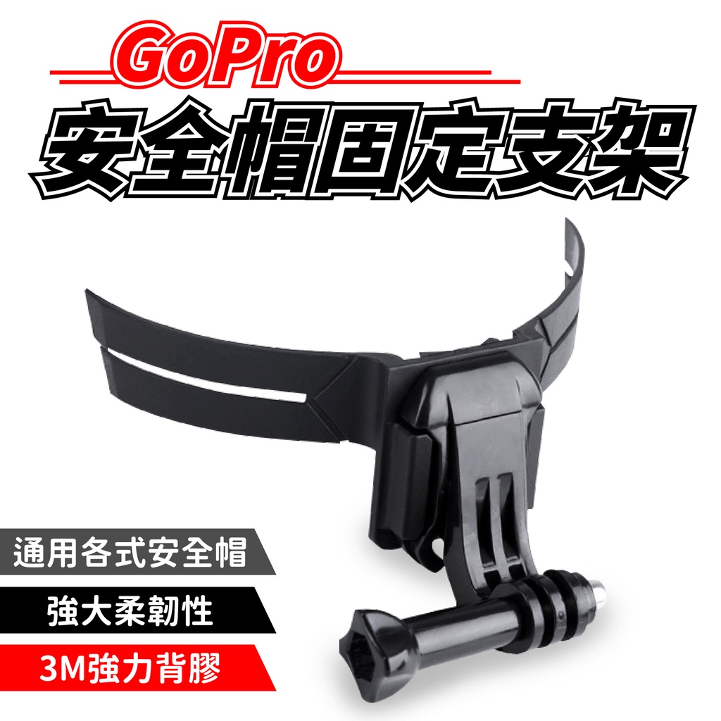 Gopro 安全帽固定支架相機黏貼式安全帽支架摩托車頭盔支架安全帽攝影支架安全帽支架 蝦皮購物