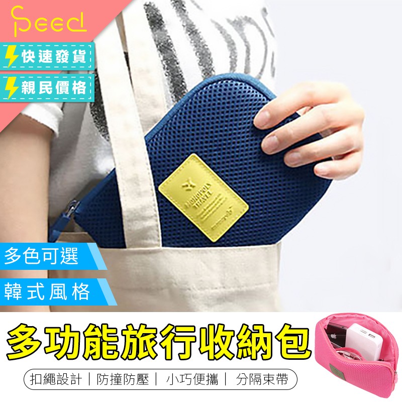 【SPeed-快速出貨】 韓式風格 多功能旅行收納包 出遊包 隨身包 充電線行動電源收納包