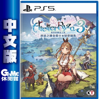 PS5 萊莎的鍊金工房 3 ～終結之鍊金術士與秘密鑰匙～ 中文版【現貨】【GAME休閒館】