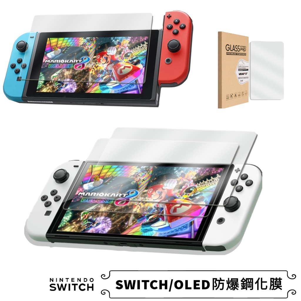 開發票Switch/swich OLED防爆9H鋼化膜玻璃貼 ns保護貼 螢幕疏水疏油 switch保護貼 螢幕貼