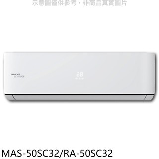 萬士益變頻分離式冷氣8坪MAS-50SC32/RA-50SC32標準安裝三年安裝保固 大型配送