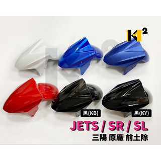 材料王⭐三陽 JET SR.JET SL.JETS 原廠 6色 改色 前土除.前擋泥板JETSR.JETSL