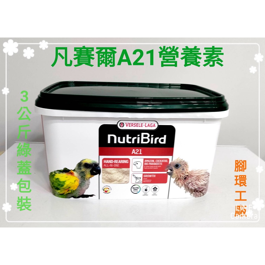 (全新包裝) 凡賽爾A21奶粉《A21(綠蓋) 營養素/鳥奶粉-原裝進口3kg盒裝》-小型鸚鵡、雀科幼雛鳥適用