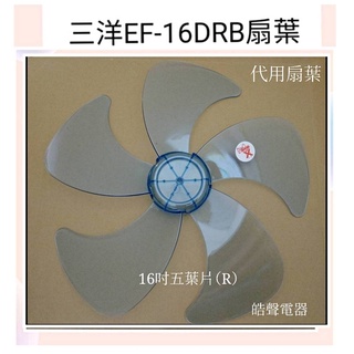 現貨 扇葉 適用 三洋EF-16DRB扇葉 扇葉 葉片 16吋 【皓聲電器】