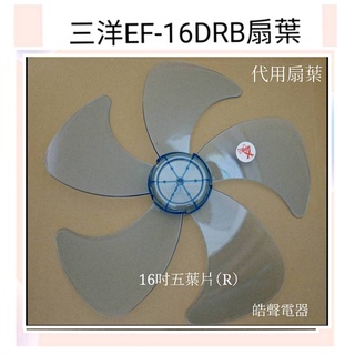 現貨 三洋EF-16DRB扇葉 扇葉 葉片 16吋 【皓聲電器】