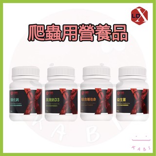 KABI🔥利達祥 爬寵用鈣粉 綜合維他命 益生菌 營養品 守宮 蜥蜴 爬蟲 陸龜 烏龜 兩棲 鬆獅蜥 鬣蜥