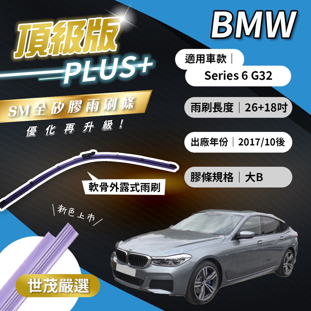 【頂級版Plus】世茂嚴選 SM矽膠雨刷膠條 BMW 6系列 G32 2017後出廠 燕尾型軟骨 B26+18吋