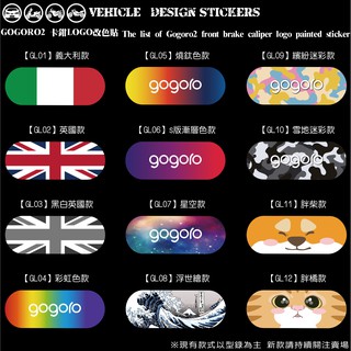 【硬漢六輪精品】 GOGORO GOGORO2 GOGOROS2 卡鉗造型貼 (版型免裁切) 機車貼紙 機車彩貼 彩貼