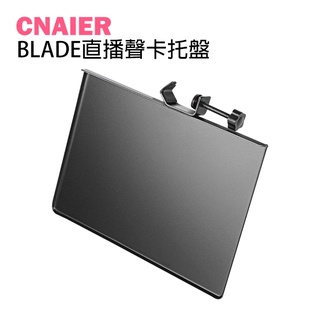 【CNAIER】BLADE直播聲卡托盤 現貨 當天出貨 台灣公司貨 置物盤 腳架置物 譜架 聲卡盤 腳架托盤