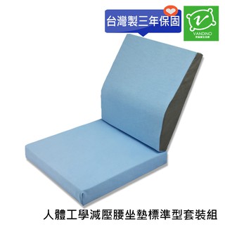 VANDINO記憶腰墊坐墊【套裝組】 人體工學 減壓 腰墊 坐墊 記憶棉 腰靠墊 靠墊 減壓墊 MIT臺灣製[三年保固]