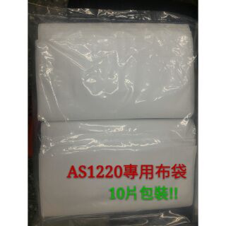 STARMIX 吸特樂 AS-1220 專用布袋(一包10片) AS-1020通用