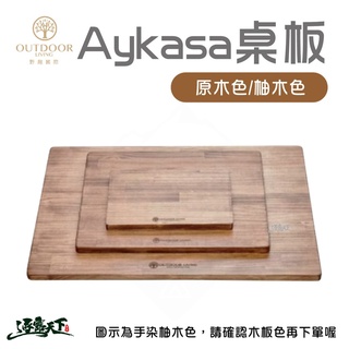 Aykasa S號 M號 土耳其收納箱松木桌板 收納箱桌板 桌板 原木逐露天下