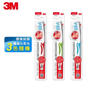 3M 8度角潔效抗菌牙刷-標準刷頭纖細尖柔毛
