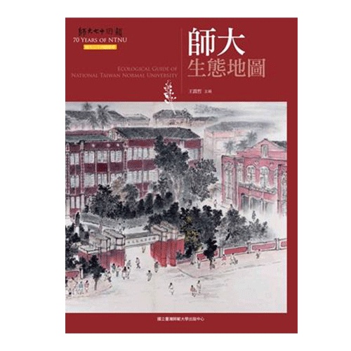 師大生態地圖(師大七十回顧叢書)