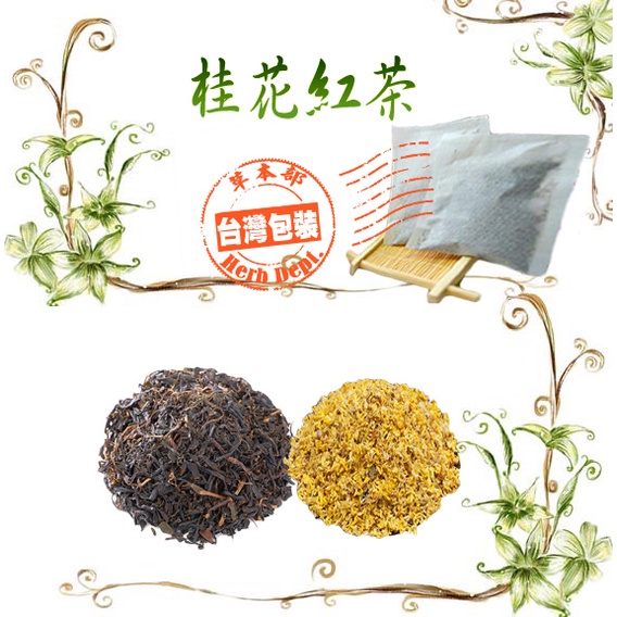 草本部 桂花紅茶桂花花草茶沖泡茶包茶包印度紅茶紅茶茶葉養生茶桂花茶 買五袋送一袋 蝦皮代開電子發票 蝦皮購物