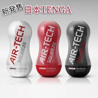 日本TENGA 自慰器 AIR-TECH Squeeze 軟殼增壓重覆使用飛機杯 成人情趣用品自慰杯打手槍自愛器
