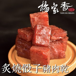 楊家香 炙燒骰子豬肉乾 172克 YANG JIA SHIANG