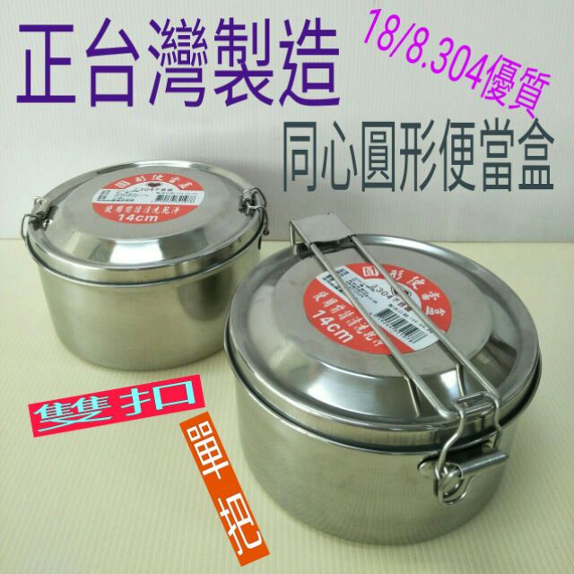 不鏽鋼便當盒不鏽鋼圓形便當盒不鏽鋼保鮮盒飯盒餐盒304 18 8 不銹鋼便當盒同心牌一入台灣製造 蝦皮購物