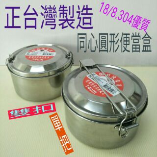 不鏽鋼便當盒 不鏽鋼圓形便當盒 不鏽鋼保鮮盒 飯盒 餐盒 304(18-8)不銹鋼便當盒 同心牌 一入 臺灣製造