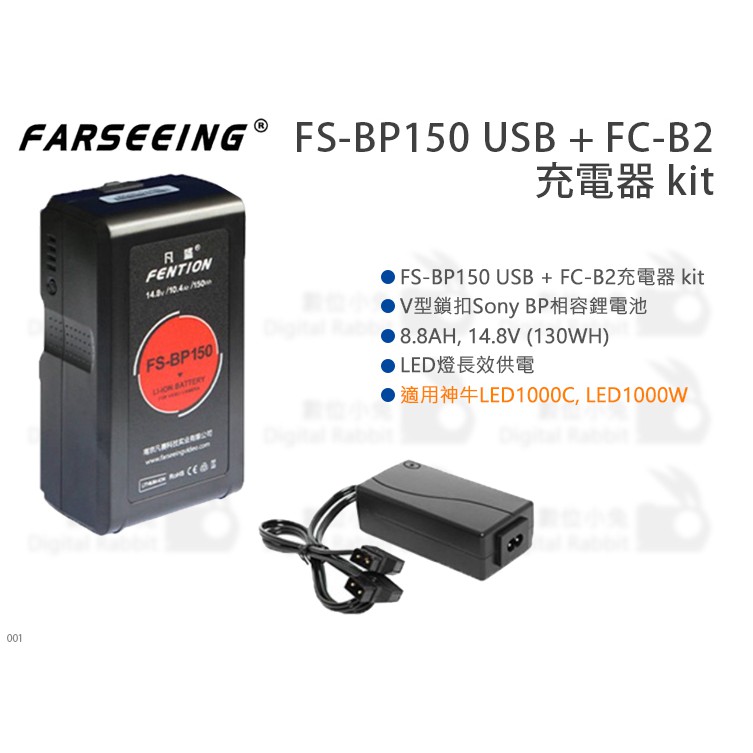 數位小兔【Farseeing 凡賽 FS-BP150 USB + FC-B2 充電器】V-LOCK V掛 電池 V型