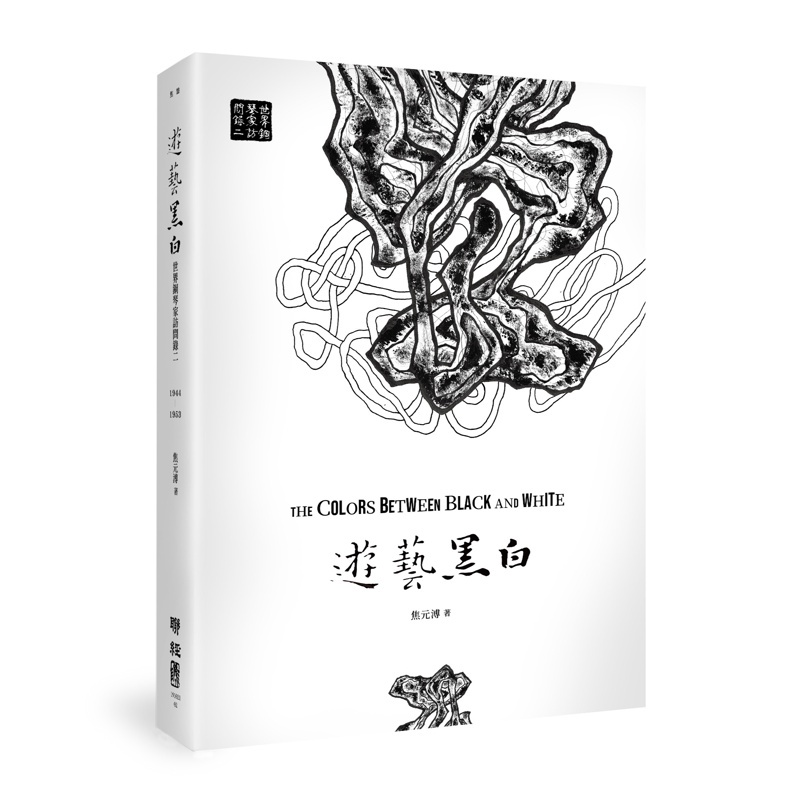 遊藝黑白：世界鋼琴家訪問錄二The Colors between Black and White（震撼增訂新版，隨書附贈精美藏書票）[88折]11100885389 TAAZE讀冊生活網路書店