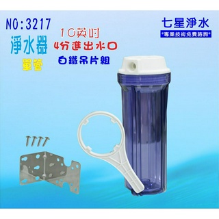 10吋透明濾殼含白鐵304吊片 魚缸水族用品.電解水機前置濾心水塔過濾器貨號:3217【七星淨水】