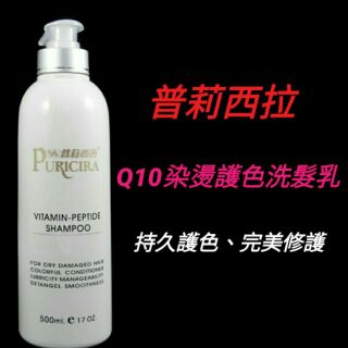 洗髮精 普莉西拉 Q10 護色洗髮乳 護色洗髮精 染燙用洗髮 鎖色洗髮 洗後不乾澀
