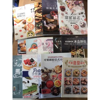 (降價！一件不留）二手烘培書籍，造型餅乾、造型蛋糕、點心、馬卡龍、戚風、造型饅頭、蛋糕裝飾、翻糖、錶花
