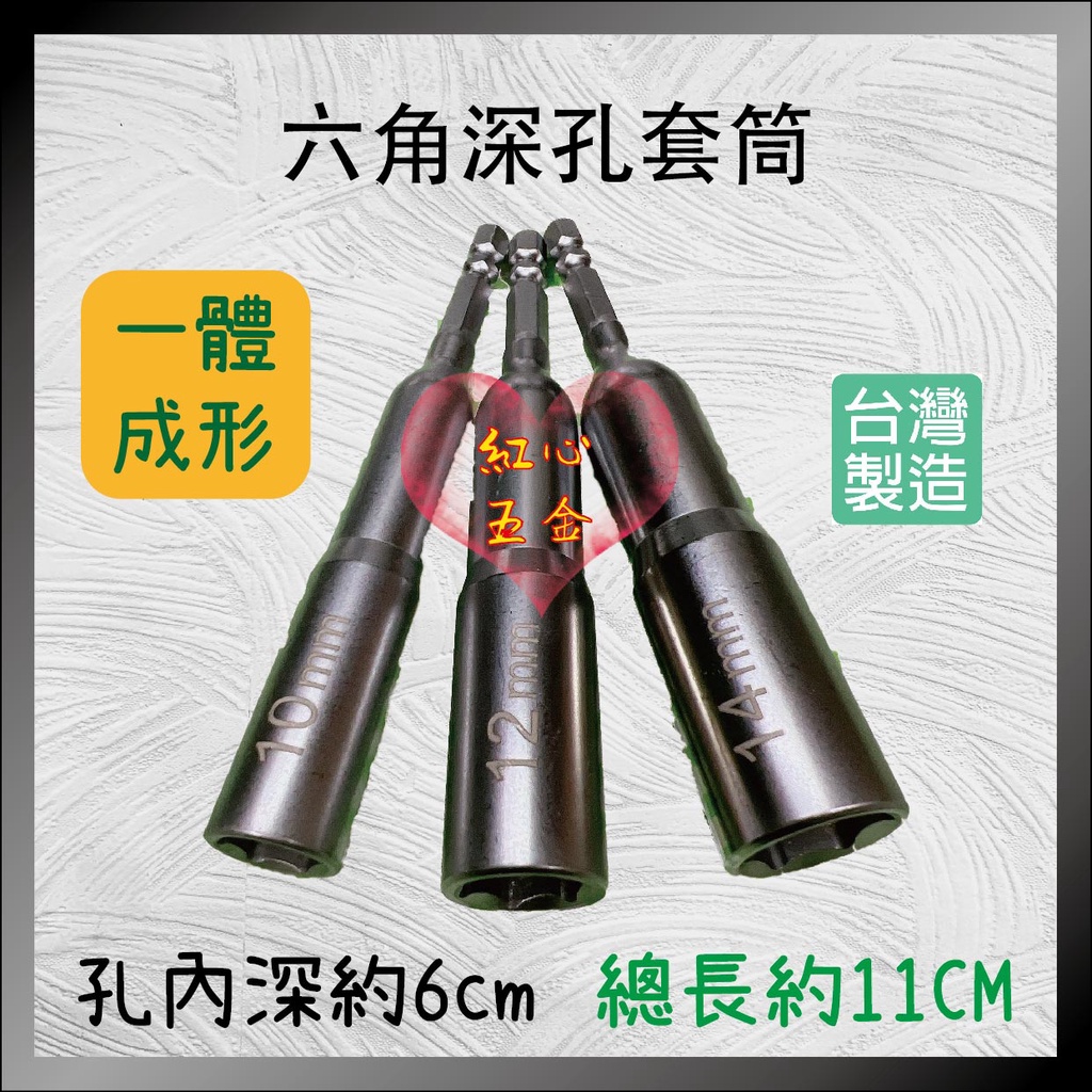 【紅心】台灣製造 一體成型 加長深孔套筒組 長110mm (孔深65mm) 加長型起子套筒 6.35六角柄 雙溝設計