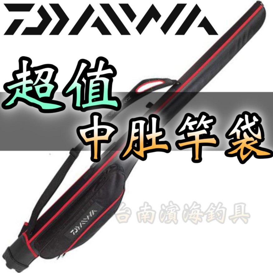 超值🔥 公司貨 正品 DAIWA 超輕量150公分 超值 中肚竿袋 台灣製 磯釣 前打 岸邊 海釣場 路亞 軟絲 岸拋